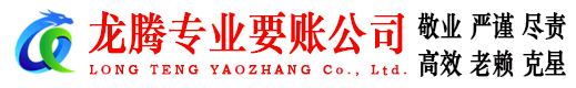 瑶海龙腾讨债公司